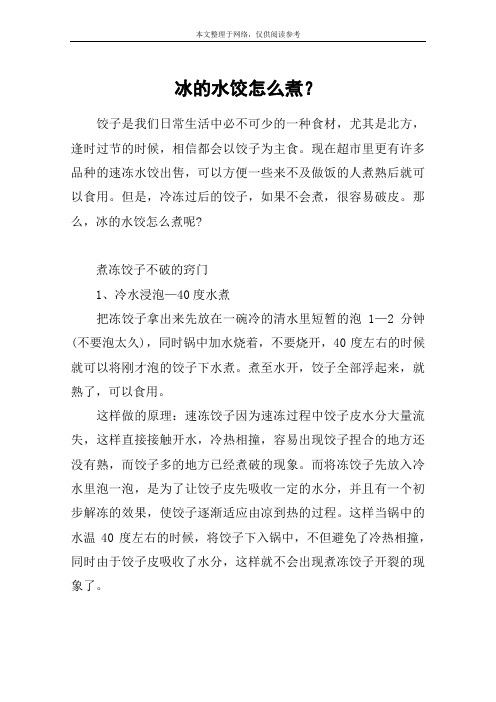 冰的水饺怎么煮？