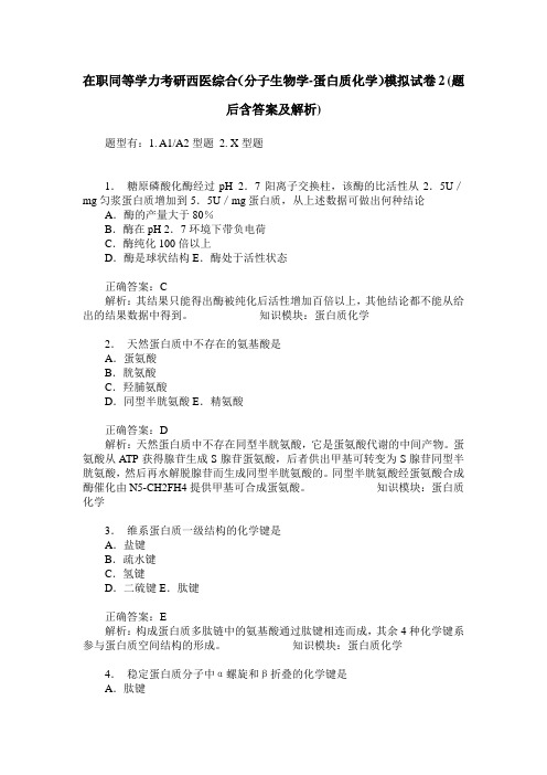 在职同等学力考研西医综合(分子生物学-蛋白质化学)模拟试卷2(题