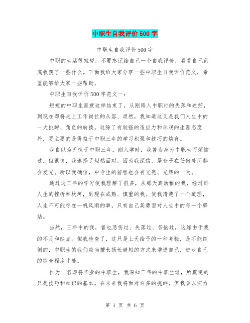 中职生自我评价500字