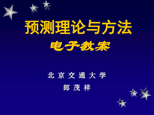 预测理论与方法