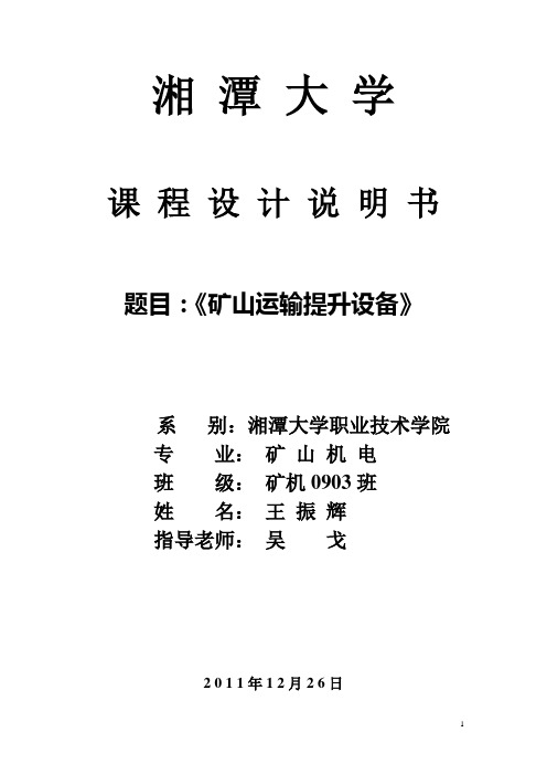 矿山运输提升设计