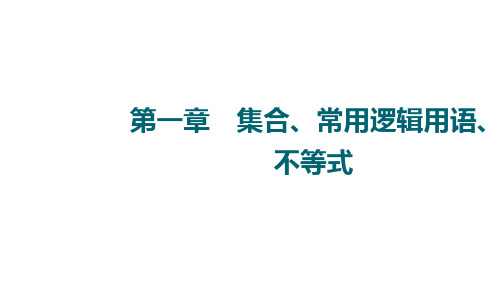 高三理科数学一轮复习第1章第1节集合课件