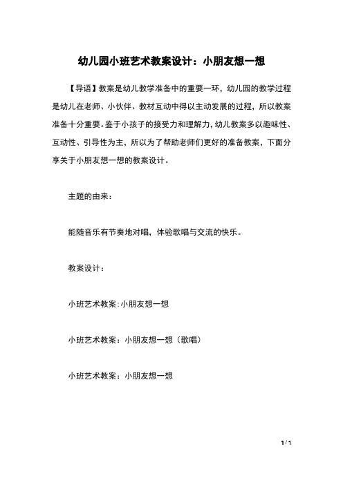 幼儿园小班艺术教案设计：小朋友想一想