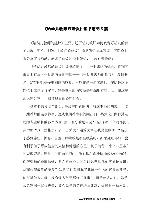 《给幼儿教师的建议》读书笔记5篇