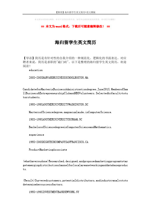 【推荐】海归留学生英文简历-范文模板 (2页)