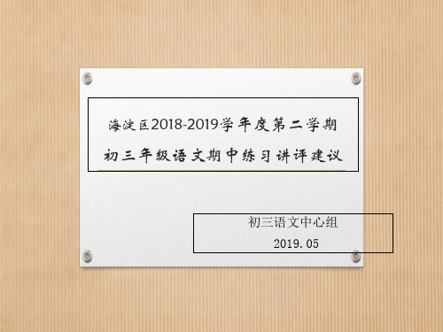北京市海淀区九年级一模语文试卷讲评课件(共121张PPT)