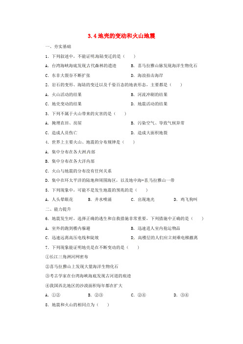 七年级科学上册 第3章 人类的家园—地球(地球与宇宙)3.4 地壳的变动和火山地震同步练习 (新版)浙教版