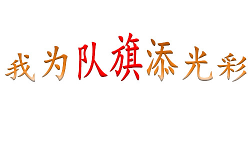 少先队建队日主题班会-我为队旗添光彩 (PDF版)