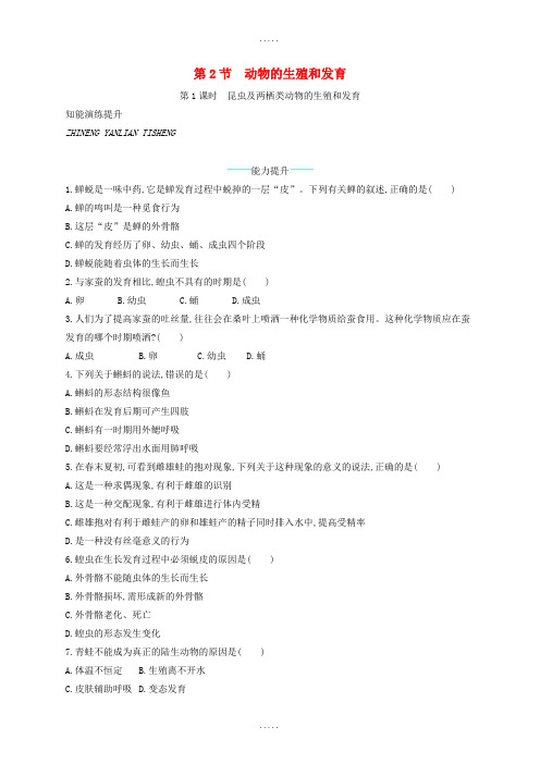 北师大版八年级生物上册19.2动物的生殖和发育第1课时课后习题精品文档