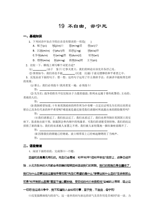 高一苏教版语文必修四同步练习：不自由毋宁死1 Word版含答案
