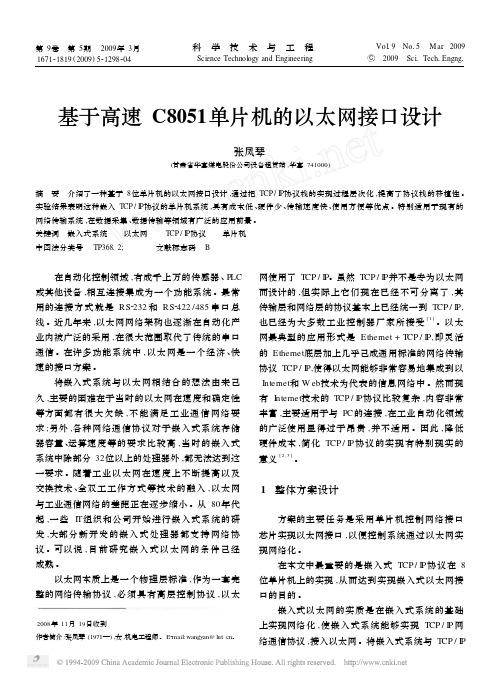 基于高速C8051单片机的以太网接口设计