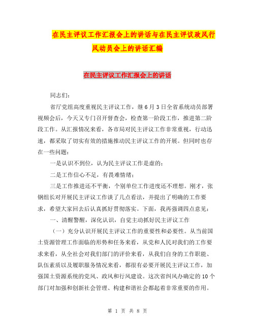 在民主评议工作汇报会上的讲话与在民主评议政风行风动员会上的讲话汇编