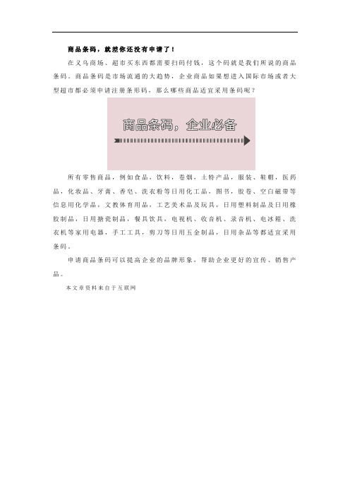 商品条码,就差你还没有申请了!
