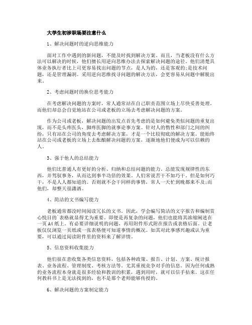 初入职场的大学生要知道的职场注意事项