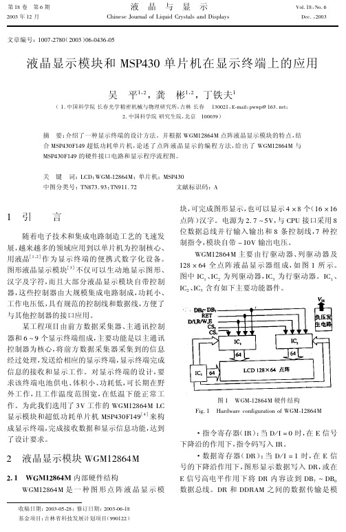 液晶显示模块和MSP430单片机在显示终端上的应用