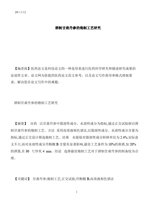 【推荐下载】酒制甘肃丹参的炮制工艺研究