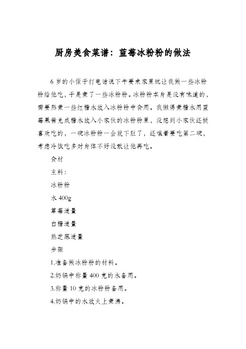 厨房美食菜谱：蓝莓冰粉粉的做法