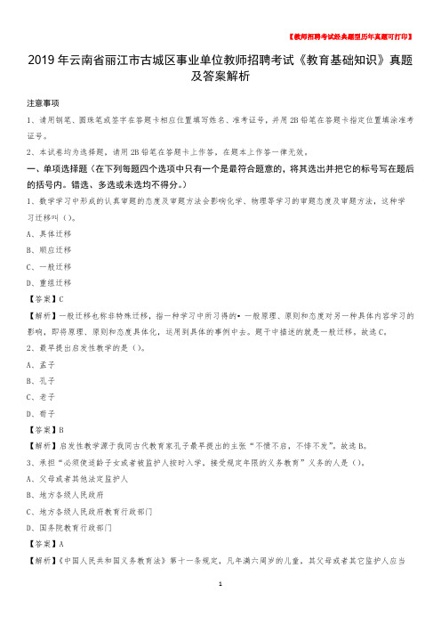 2019年云南省丽江市古城区事业单位教师招聘考试《教育基础知识》真题及答案解析
