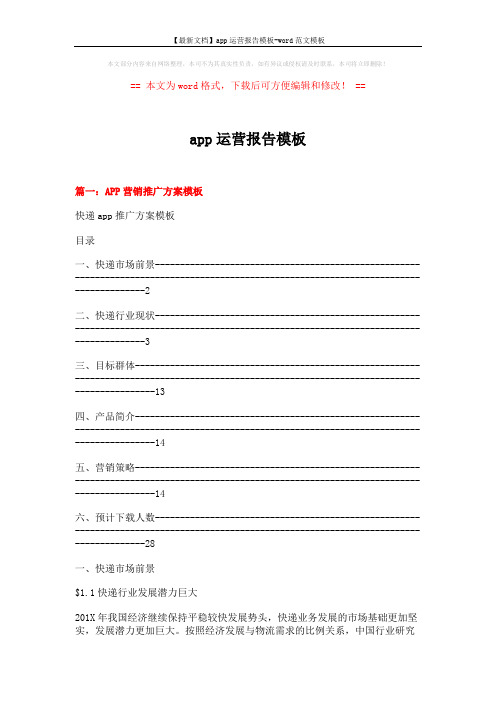 【最新文档】app运营报告模板-word范文模板 (14页)