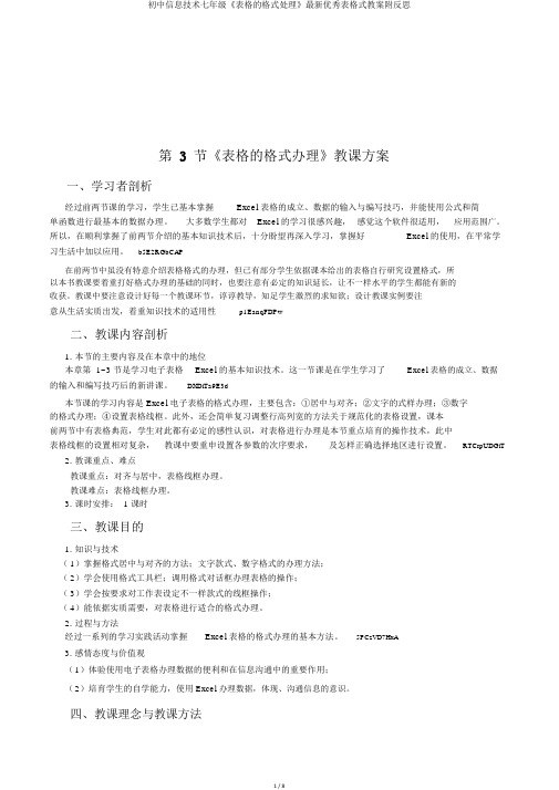 初中信息技术七年级《表格的格式处理》最新优秀表格式教案附反思