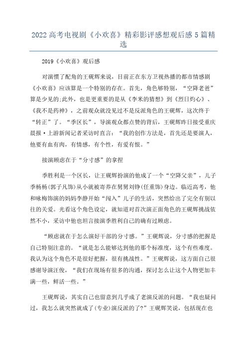 2022高考电视剧《小欢喜》精彩影评感想观后感5篇精选