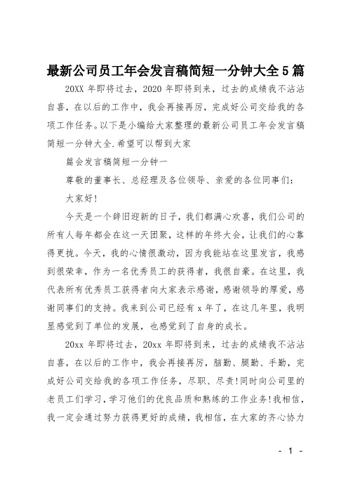 公司员工年会发言稿简短一分钟大全5篇