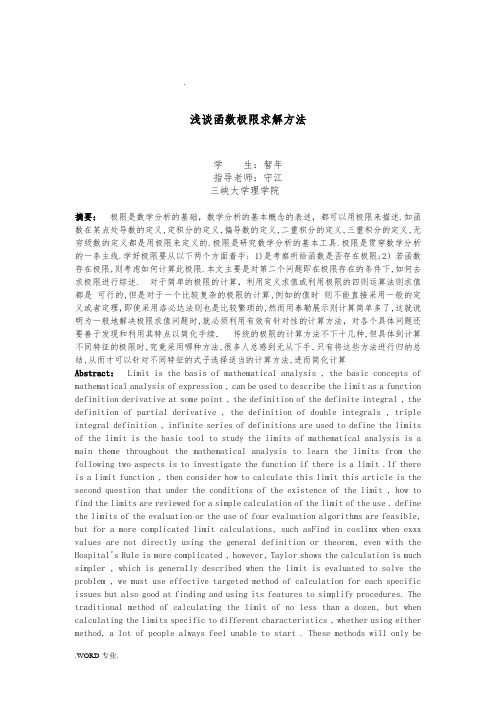 浅谈极限的求解方法毕业论文