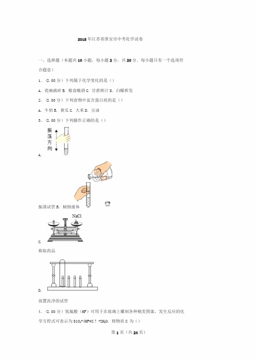 2018年江苏省淮安市中考化学试卷