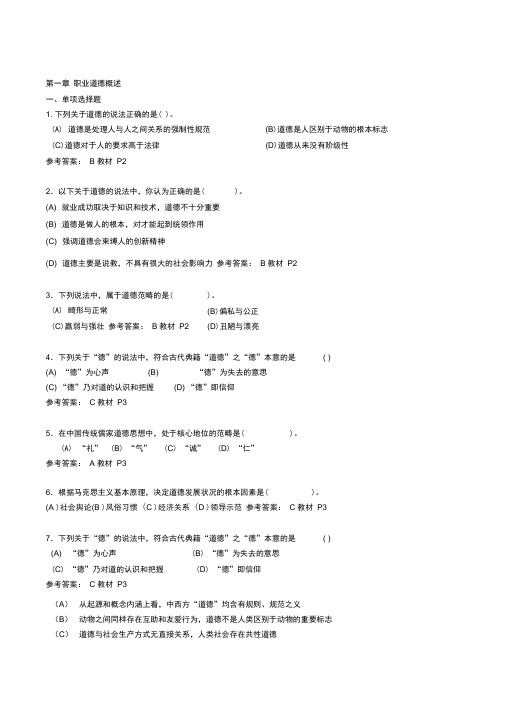 第一章-职业道德概述-真题集(含答案)