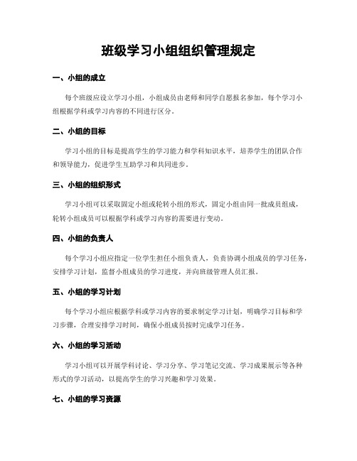 班级学习小组组织管理规定