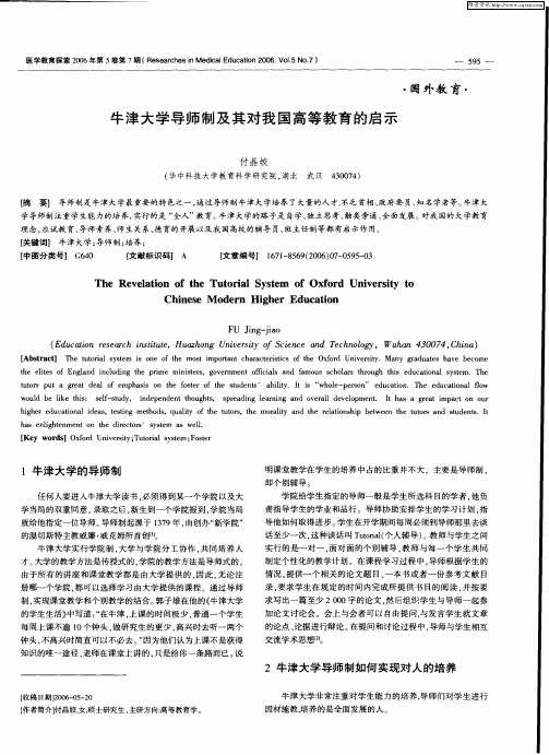 牛津大学导师制及其对我国高等教育的启示