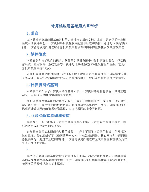计算机应用基础第六章剖析