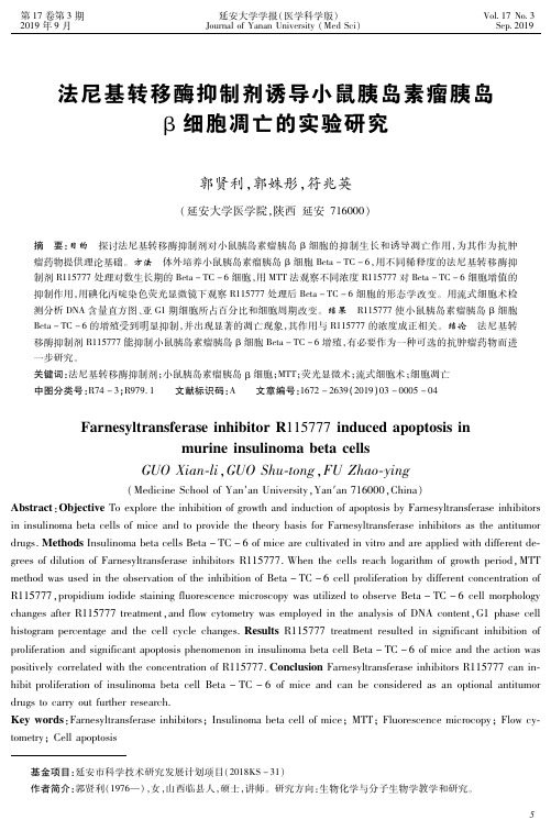法尼基转移酶抑制剂诱导小鼠胰岛素瘤胰岛β细胞凋亡的实验研究