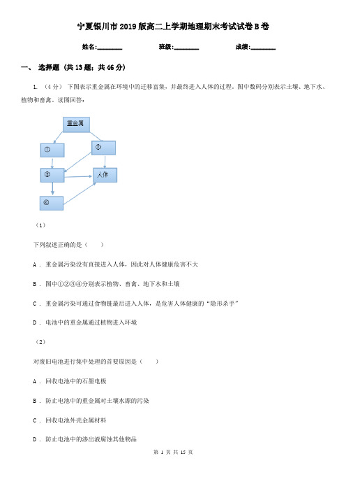 宁夏银川市2019版高二上学期地理期末考试试卷B卷