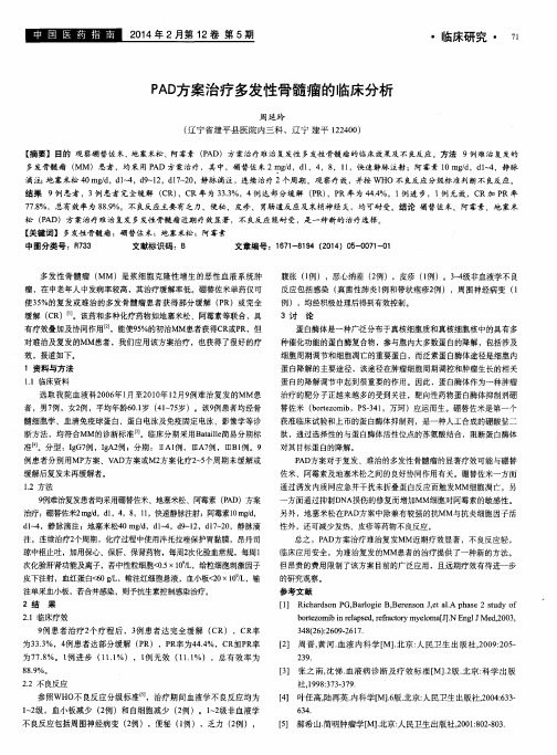 PAD方案治疗多发性骨髓瘤的临床分析