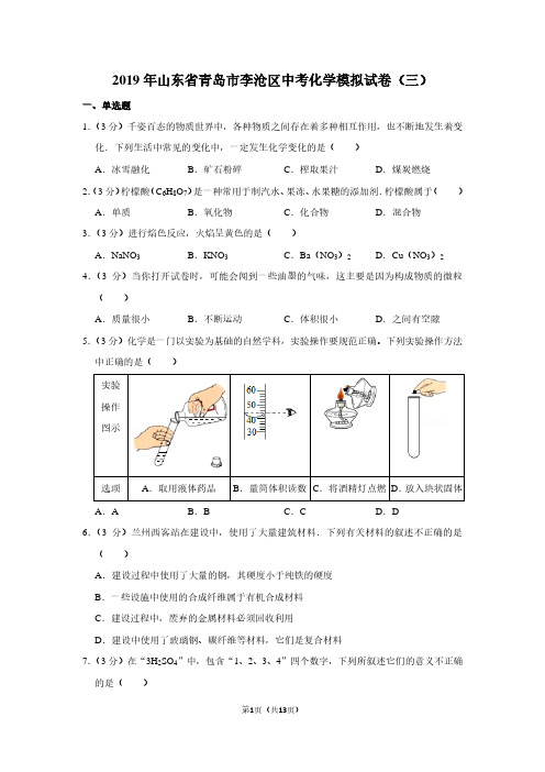 2019年山东省青岛市李沧区中考化学模拟试卷(三)