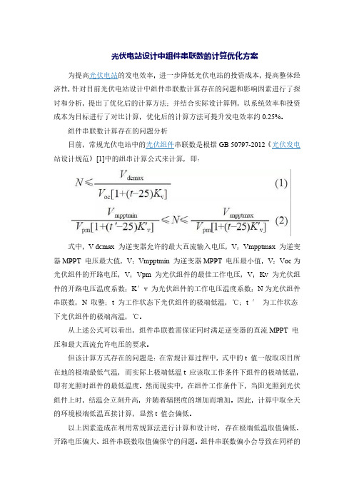 光伏电站设计中组件串联数的计算优化方案