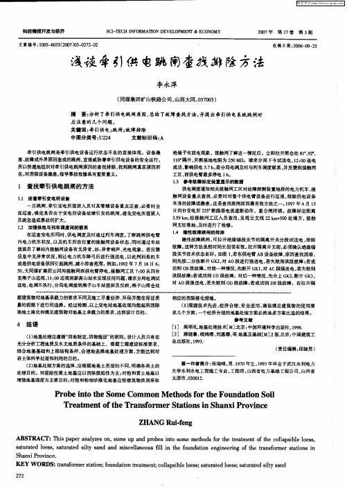 浅谈牵引供电跳闸查找排除方法