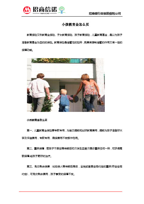 小孩教育金怎么买