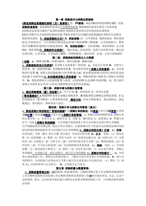 自考3616采购战术与运营-整理-重点-浓缩1