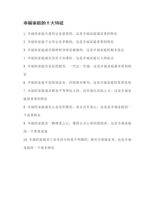 幸福家庭的十大特征