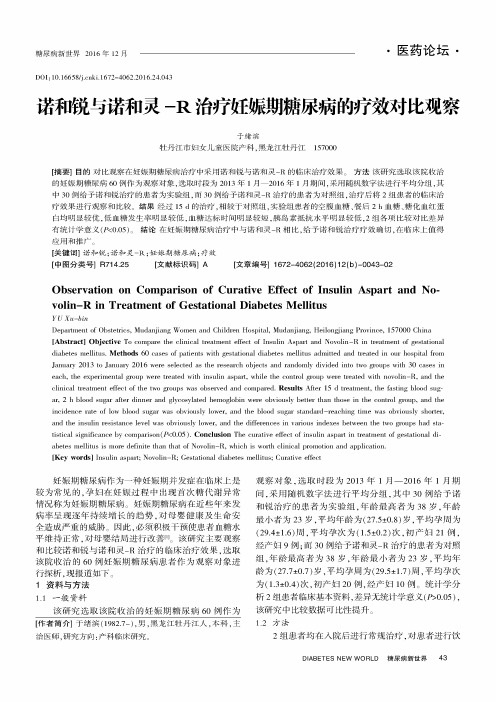 诺和锐与诺和灵-R治疗妊娠期糖尿病的疗效对比观察