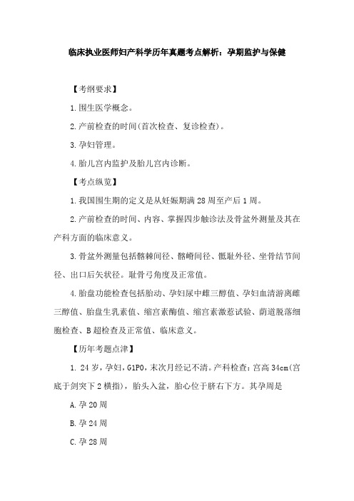 临床执业医师妇产科学历年真题考点解析：孕期监护与保健