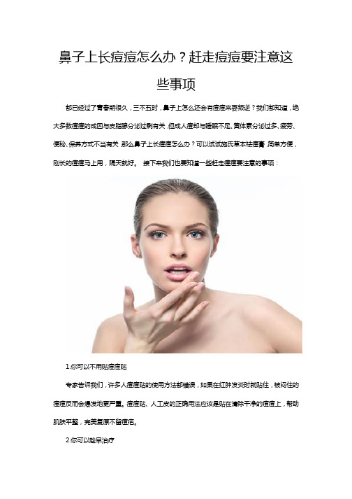 鼻子上长痘痘怎么办？赶走痘痘要注意这些事项