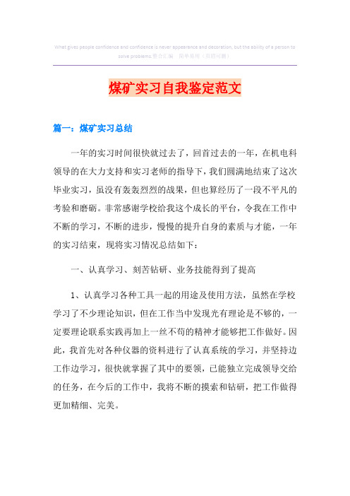 煤矿实习自我鉴定范文