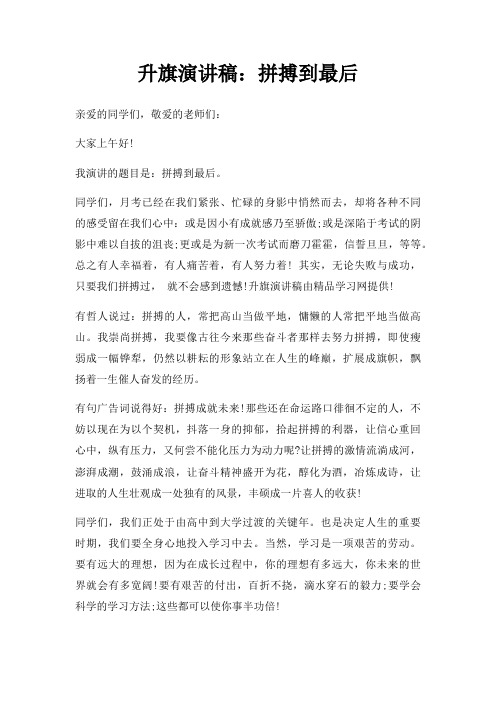 升旗演讲稿拼搏到后三篇