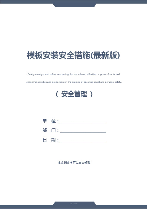 模板安装安全措施(最新版)