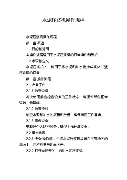 水泥压浆机操作规程