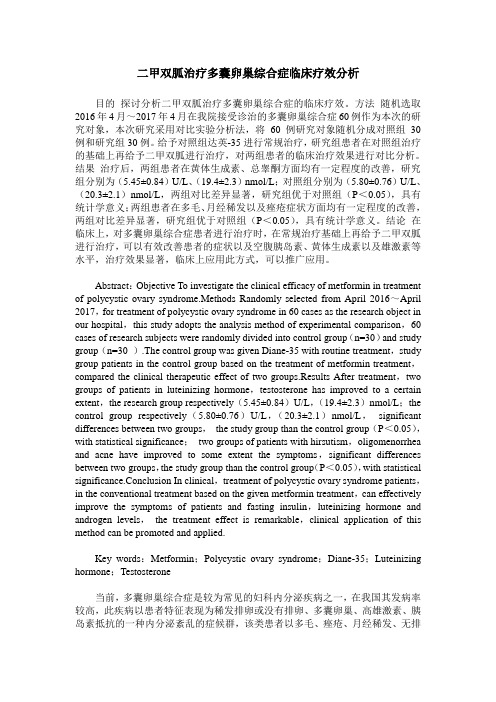 二甲双胍治疗多囊卵巢综合症临床疗效分析