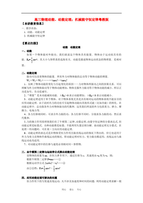 高三物理动能、动能定理;机械能守恒定律粤教版知识精讲
